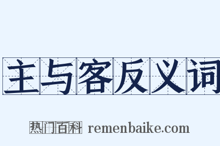 主与客反义词是什么意思的图片